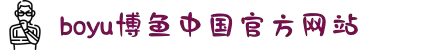 博鱼(boyu·中国)官方网站-BOYUSPORTS